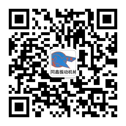 新鄉(xiāng)市同鑫振動(dòng)機(jī)械有限公司微信號:tongxinzhendongjixie