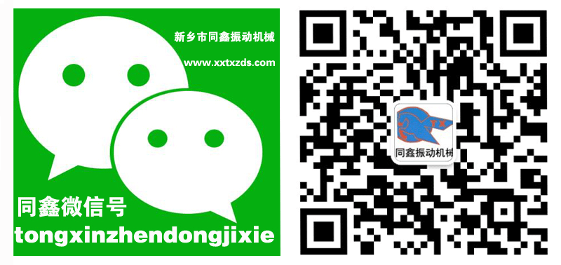 新鄉(xiāng)市同鑫振動(dòng)機(jī)械有限公司微信號:tongxinzhendongjixie打開微信掃一掃功能即可添加,或者直接添加微信號:tongxinzhendongjixie進(jìn)行添加。